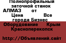 Полнопрофильный заточной станок  АЛМАЗ 50/4 от  Green Wood › Цена ­ 65 000 - Все города Бизнес » Оборудование   . Крым,Красноперекопск